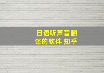 日语听声音翻译的软件 知乎